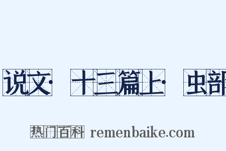 说文·十三篇上·虫部是什么意思的图片